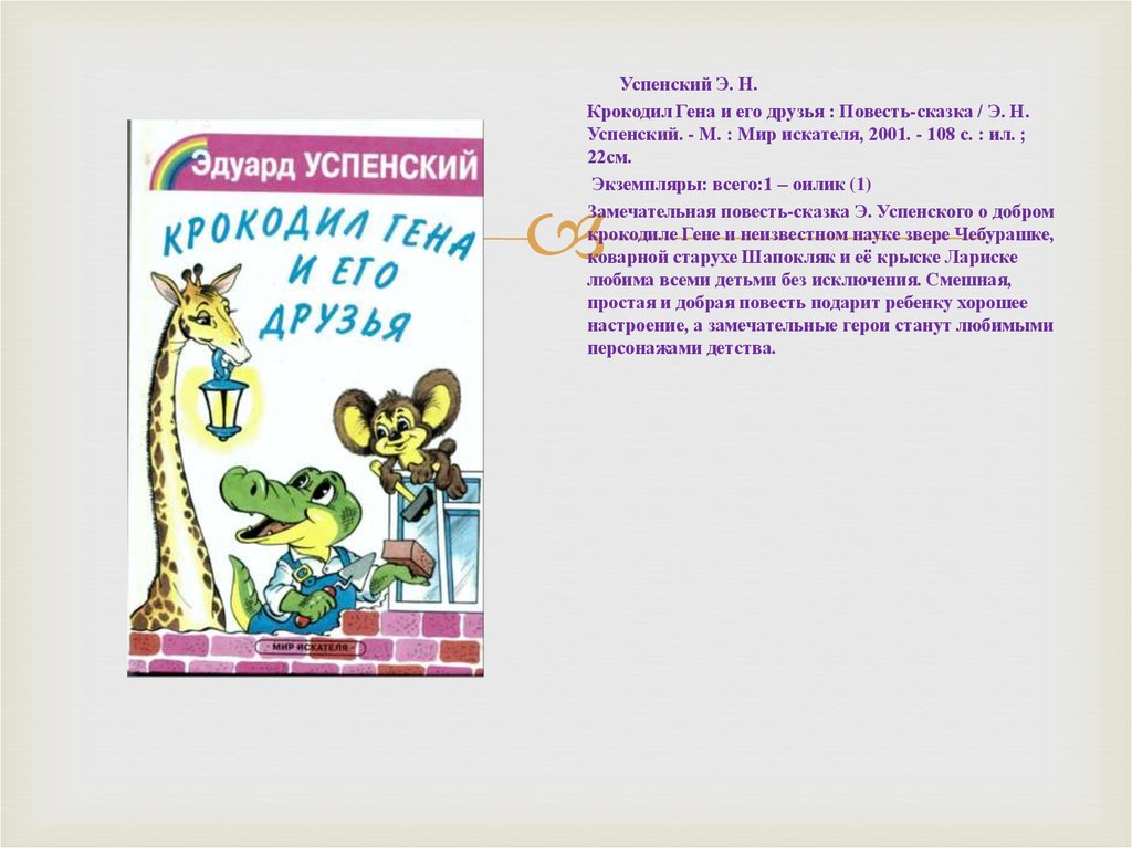 Краткое содержание успенский крокодил гена и его друзья (чебурашка)