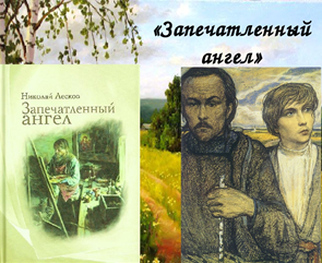 50-я международная научная  филологическая конференция имени людмилы алексеевны вербицкой / русский литературный процесс / поэтика жанра "запечатленного ангела" н.с. лескова