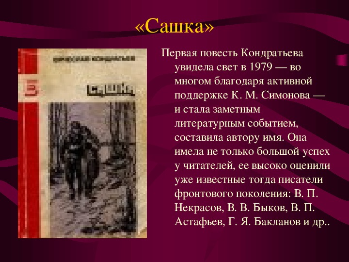 «сашка» анализ произведения кондратьева – проблематика, жанр, история создания, тема рассказа