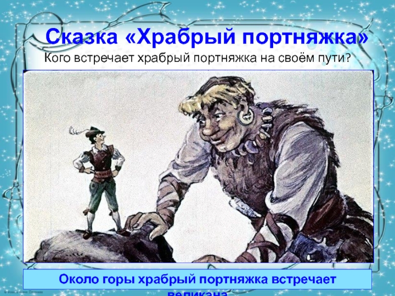 Читательский дневник сказки братьев гримм храбрый портной