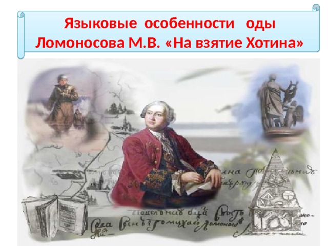 Ода ... на взятие хотина. ломоносов. читать стихотворение онлайн.