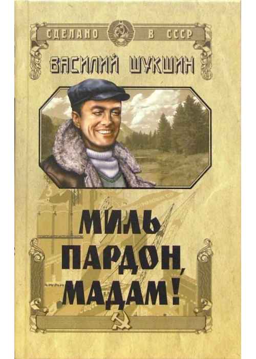 Главная мысль и уроки рассказа "миль пардон, мадам" шукшина