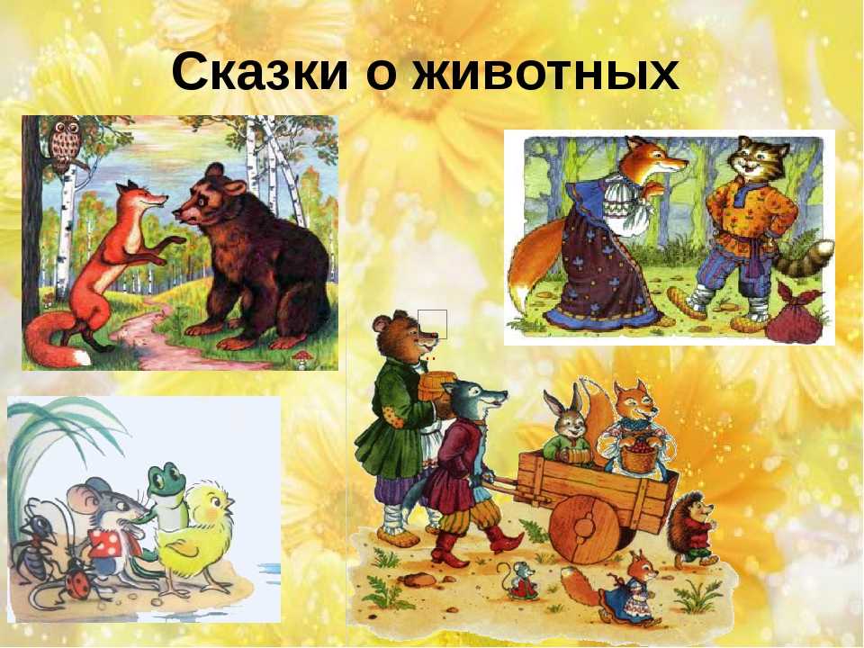 Русская народная сказка «лисичка — сестричка и волк»