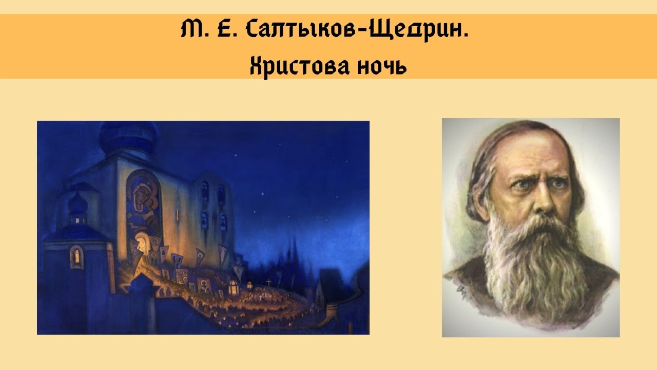 Рождественская сказка — салтыков-щедрин м.е. михаил салтыков-щедрин - рождественская сказка «рождественнская сказка» салтыков-щедрин