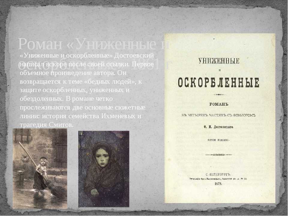 Описание и подробный анализ романа "униженные и оскорбленные" достоевского - достоевский ф.м.