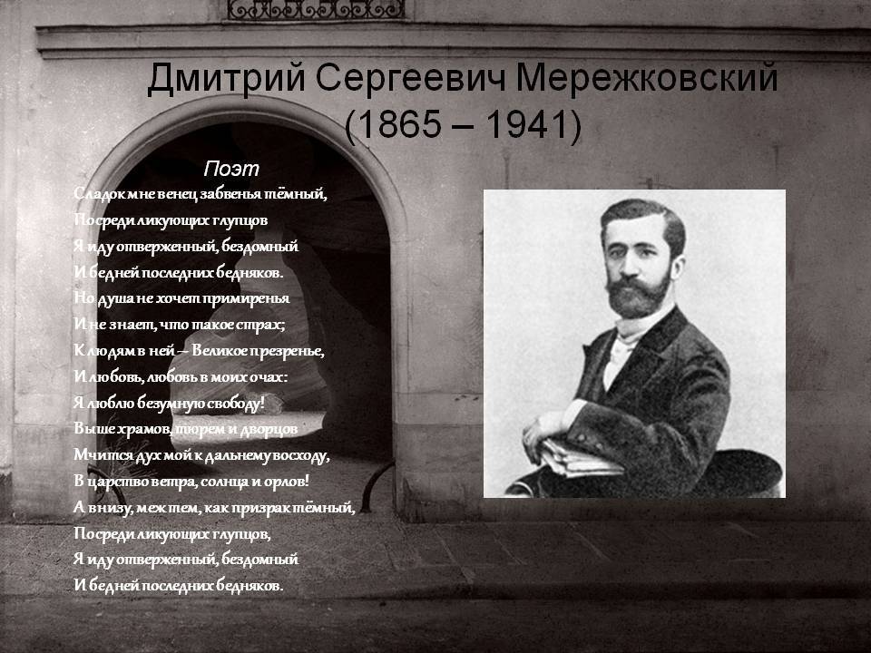Мережковский стихи