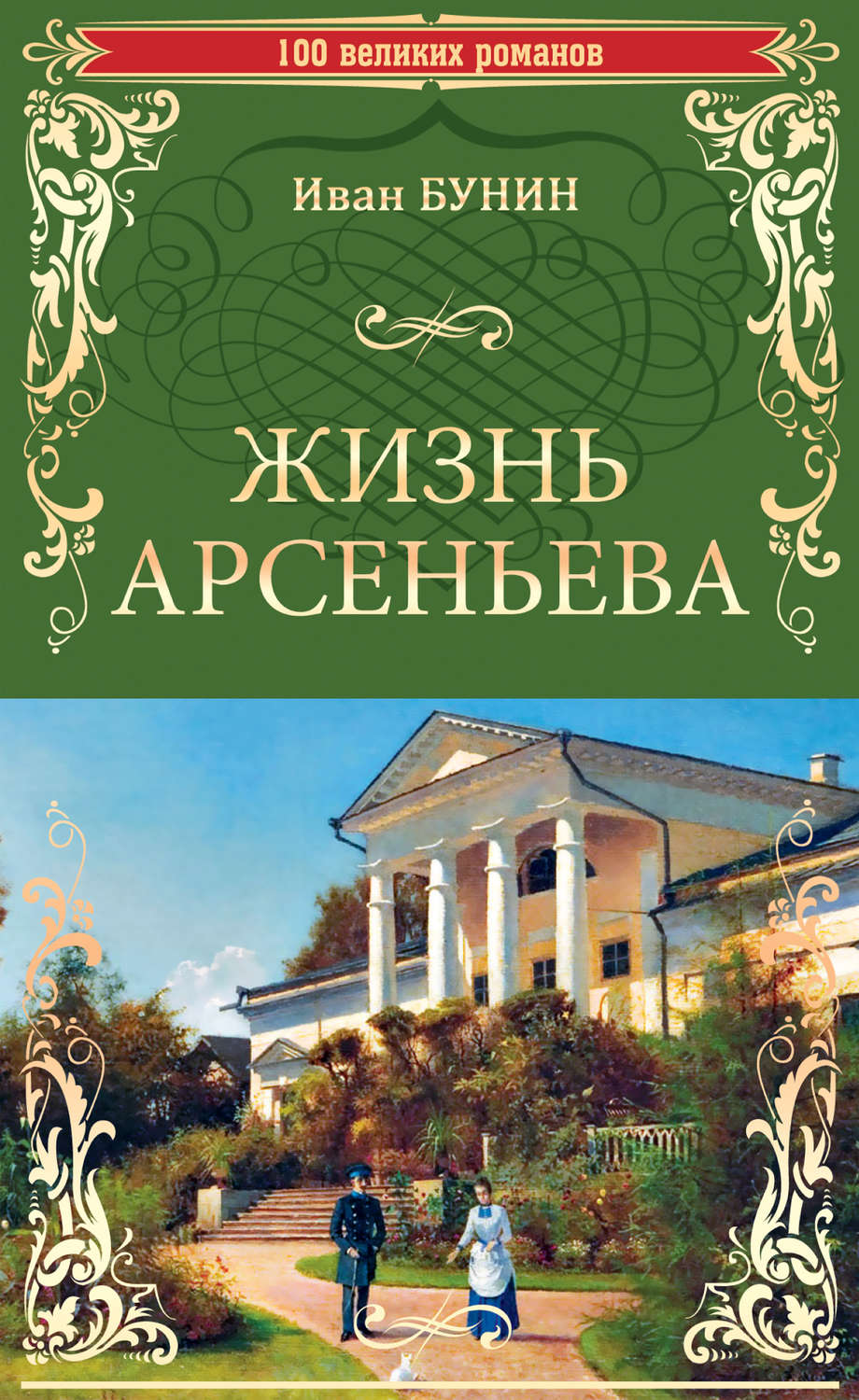 Краткое содержание романа бунина «жизнь арсеньева»
