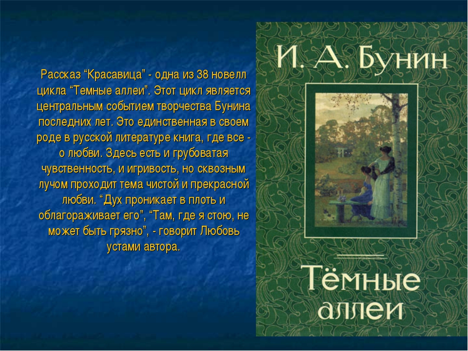 Анализ рассказа бунина красавица сочинение