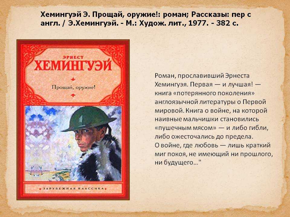 Эрнест хемингуэй. поэтика романа "прощай, оружие!"