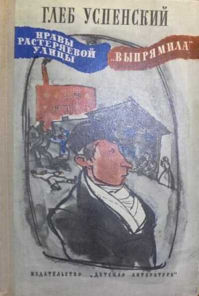 Успенский выпрямила краткое. глеб иванович успенский«выпрямила