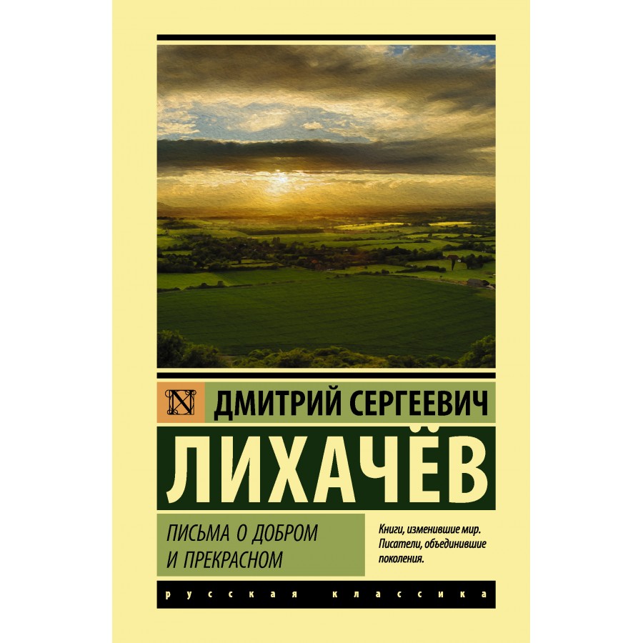Книга д. с. лихачева "письма о добром и прекрасном": краткое содержание. "письма о добром и прекрасном" - книга, адресованная молодежи