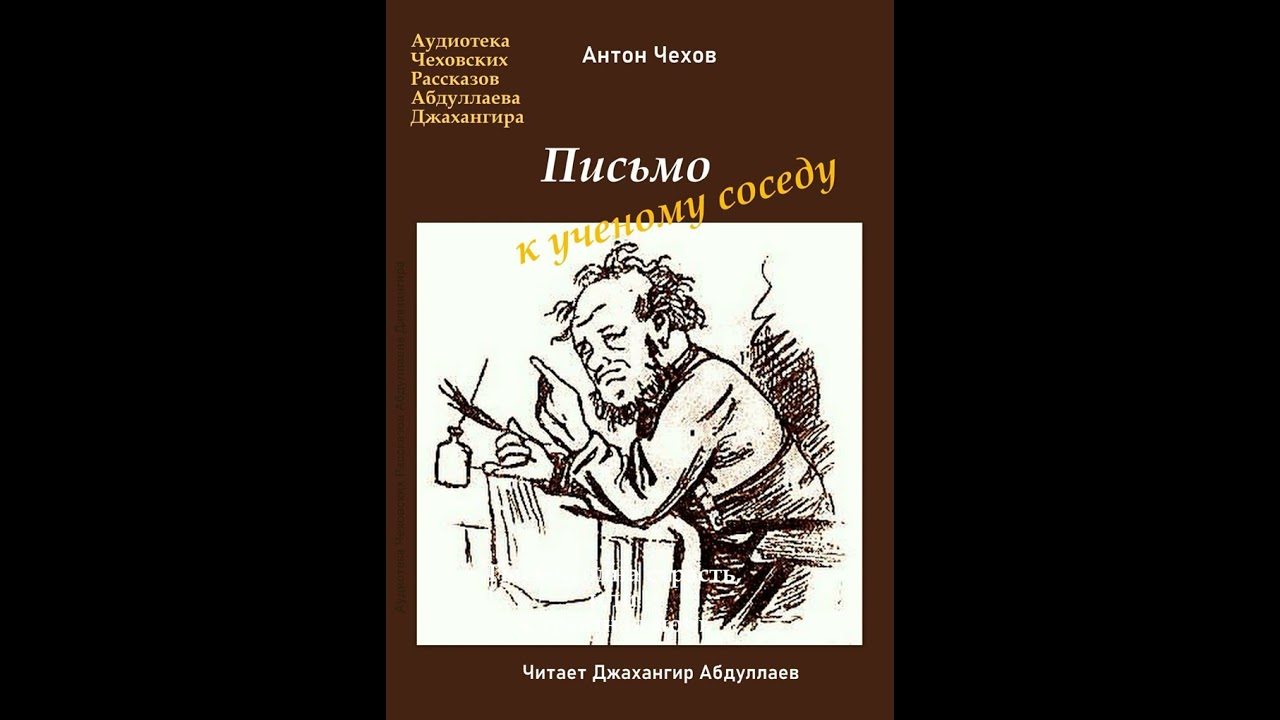 Письмо к учёному соседу рассказ чехова читайте онлайн бесплатно