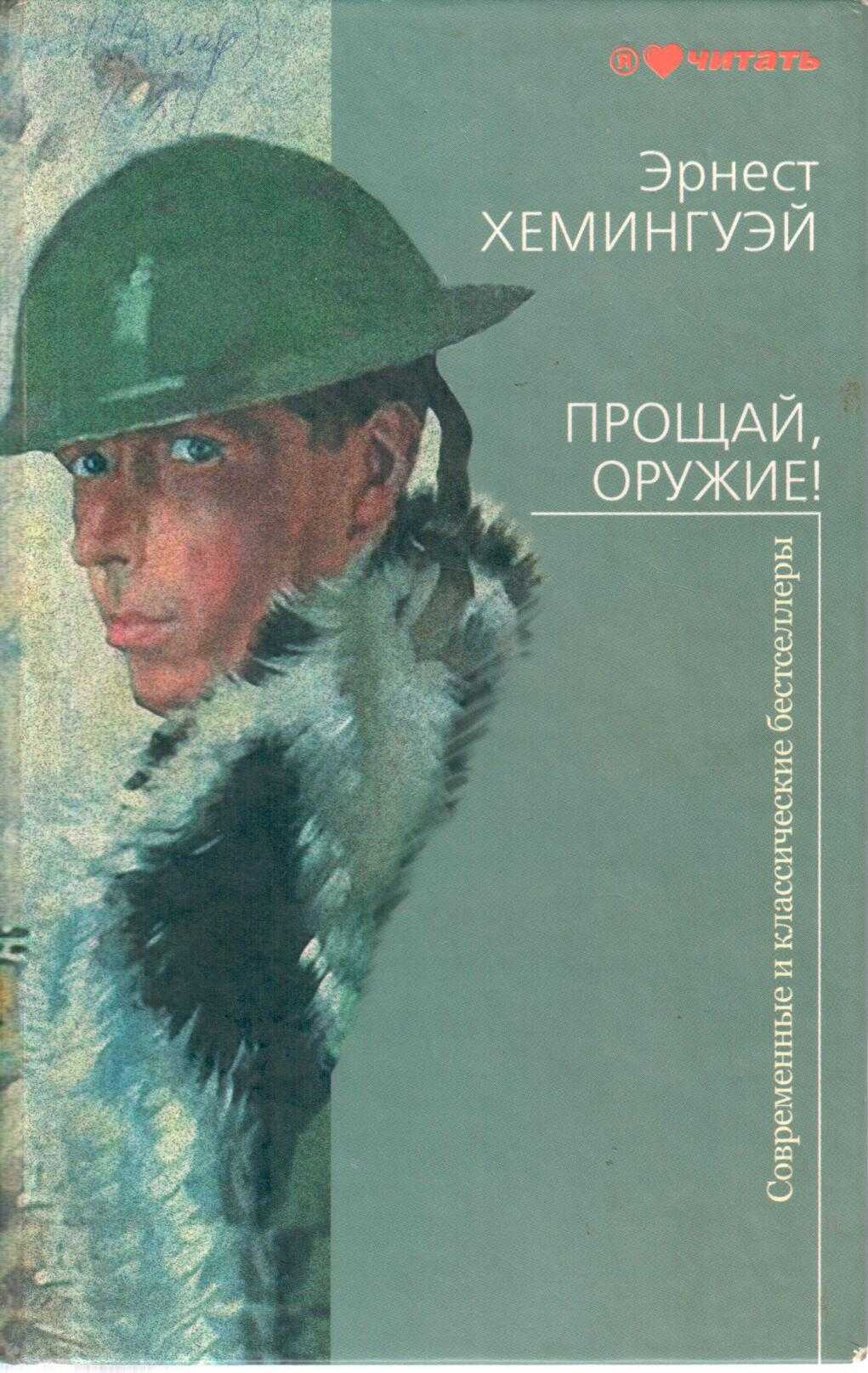 «история создания романа хемингуэя «прощай, оружие! «проблема потерянного поколения в романе «прощай, оружие.