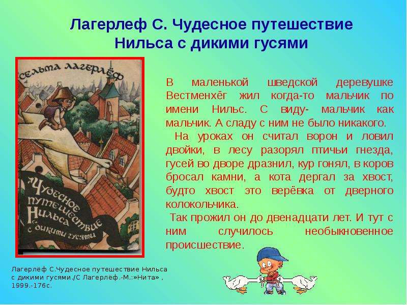 «путешествие нильса» краткое содержание для читательского дневника по сказке лагерлефа (4 класс) – отзыв, сюжет, главная мысль