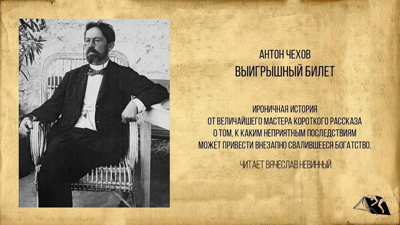 Выигрышный билет краткое содержание. антон чехов - выигрышный билет