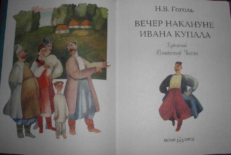 Вечер накануне ивана купала - читайте бесплатно в онлайн энциклопедии «знание.вики»