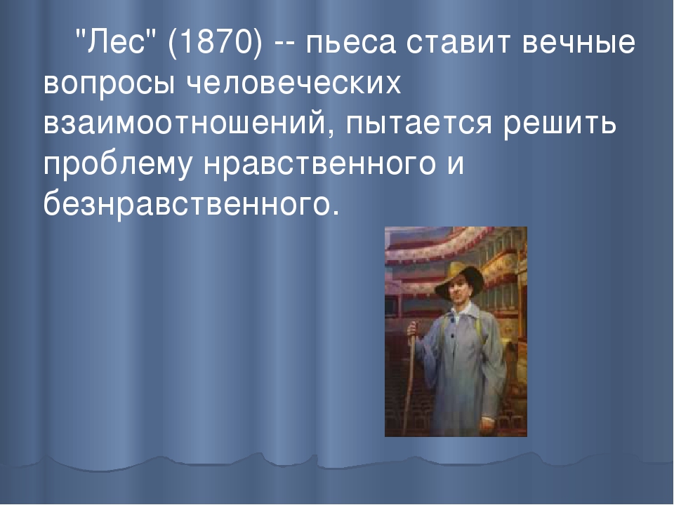 Лес островский содержание. «главные герои пьесы островского «лес. островский, "лес": краткое содержание и анализ