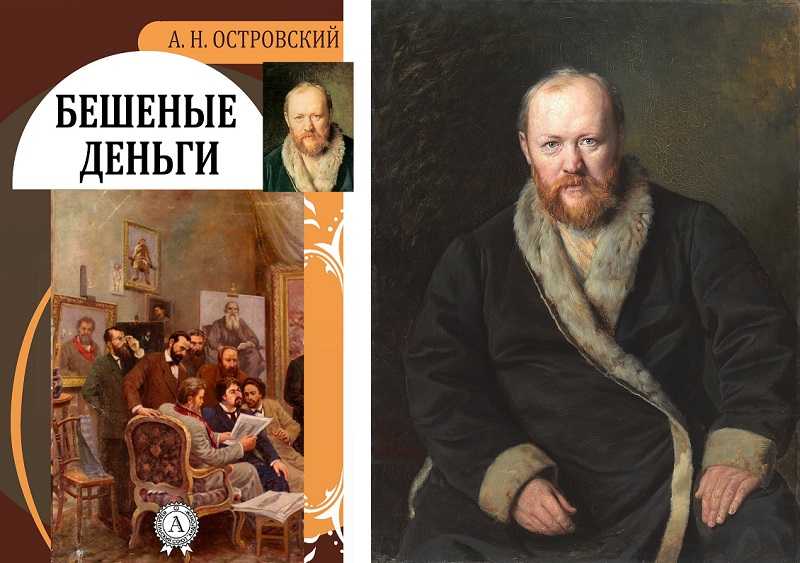 Драматург александр островский: бешеные деньги. были, есть и будут! - родина