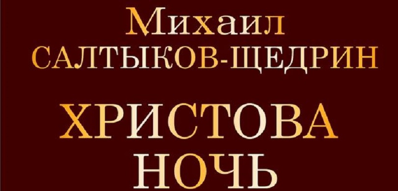 В.н. баскаков. комментарии: м.е. салтыков-щедрин. христова ночь