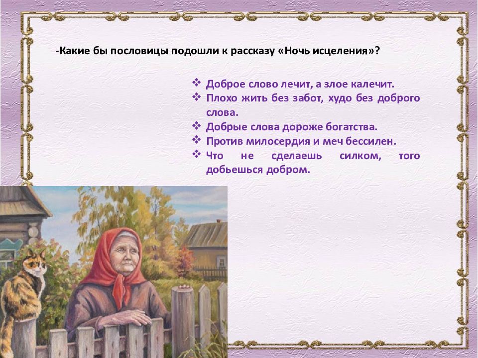 Смысл рассказа «ночь исцеления» б. п. екимова