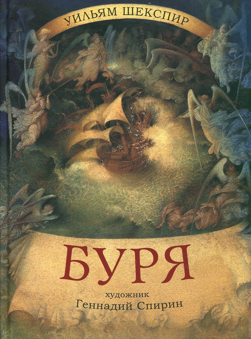 «буря», художественный анализ трагикомедии уильяма шекспира. идея пьесы и главный конфликт