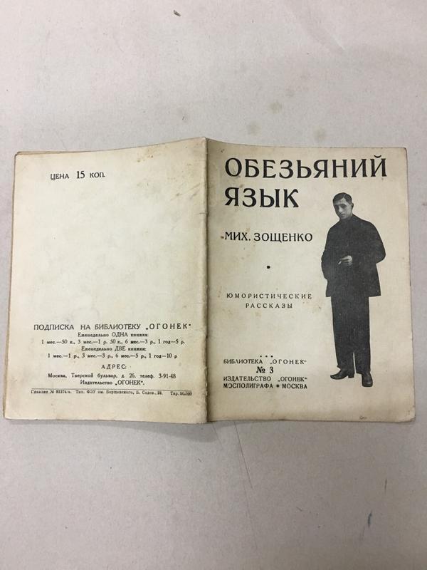Анализ рассказа зощенко обезьяний язык. анализ рассказа м.зощенко «обезьяний язык