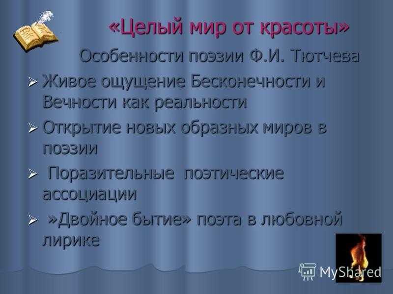 Анализ стихотворения целый мир от красоты фета