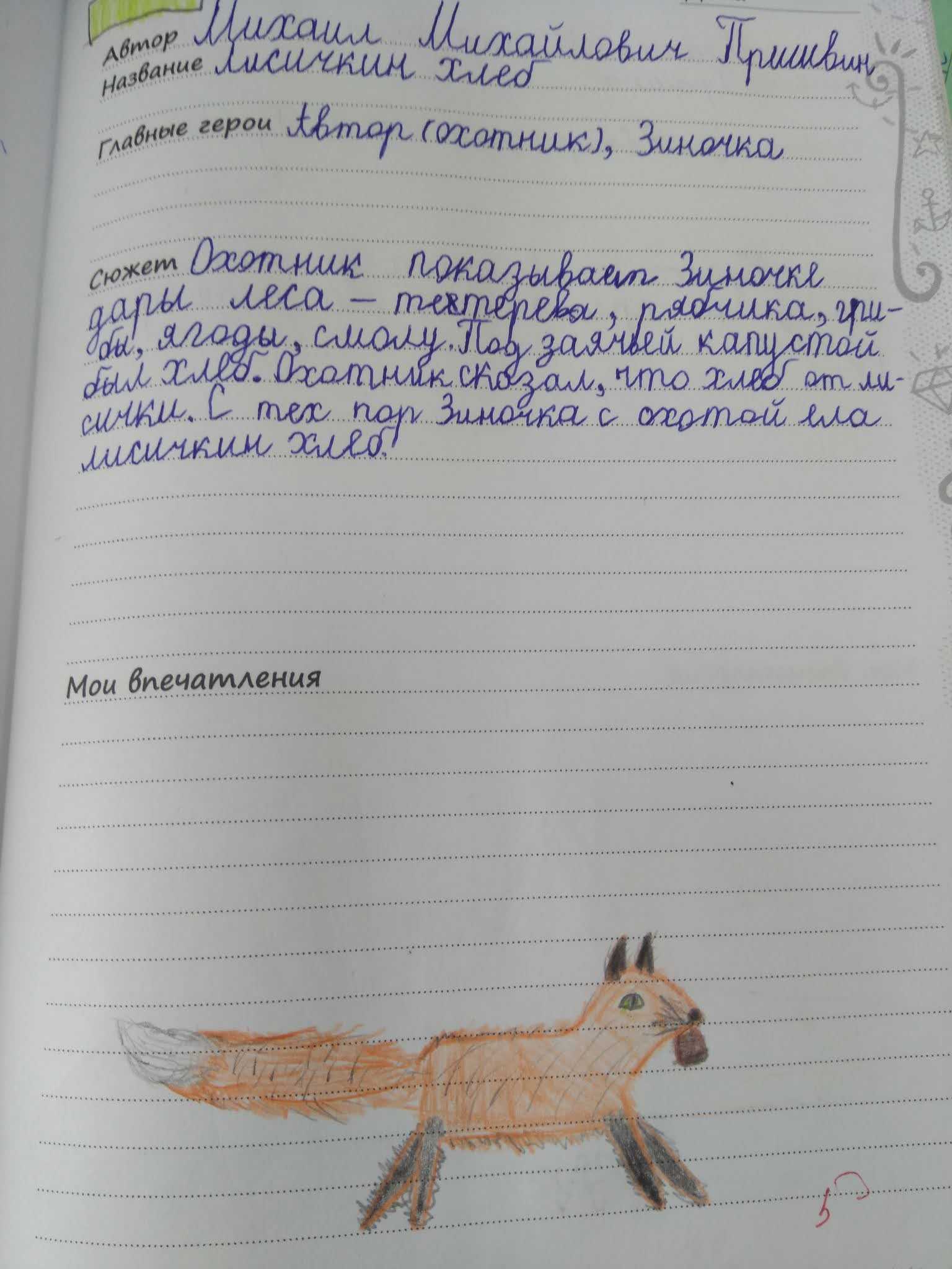 Читательский дневник «хитрый лис и умная уточка» виталия бианки