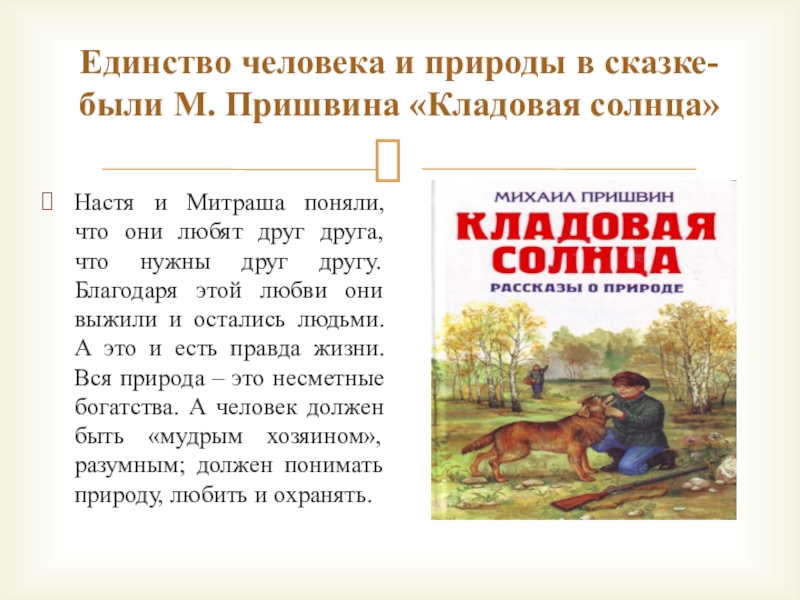 Урок литературы по рассказу м.м. пришвина голубая стрекоза 6 класс презентация, доклад