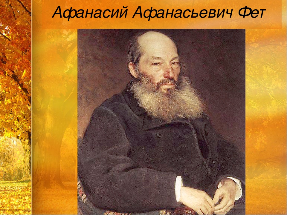 Цветы фет основная мысль. «цветы», анализ стихотворения фета - сочинение любую на тему. анализ стихотворения опять незримые усилья фета