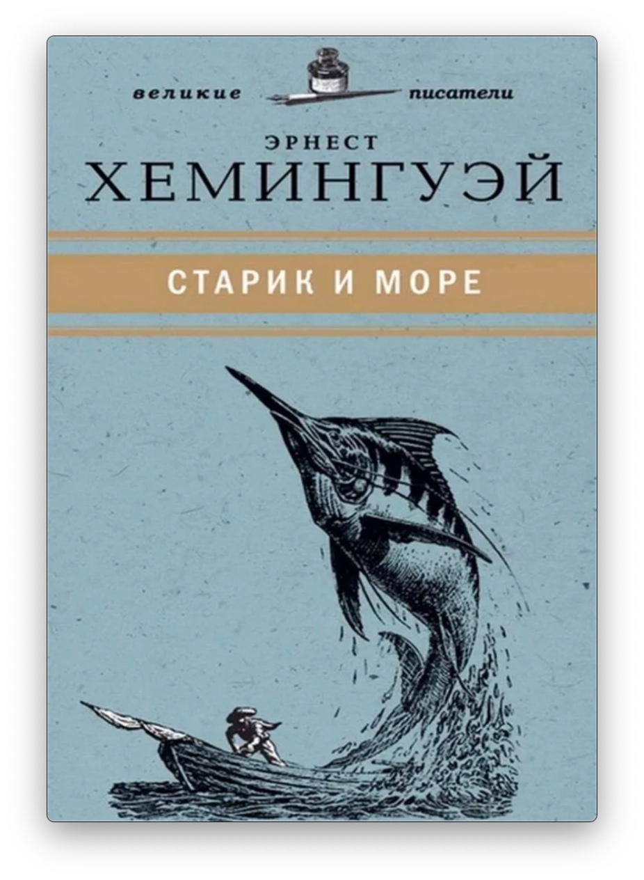 Сочинение на тему: почему мне нравится эта книга в повести старик и море, хемингуэй
