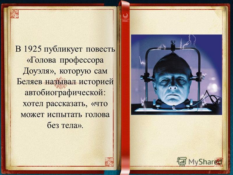 Очень краткое содержание голова профессора доуэля