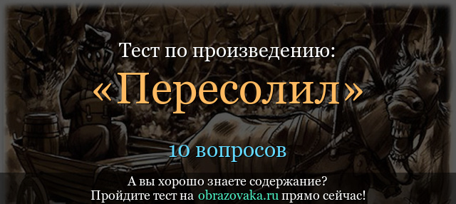 Разработка урока по литературе «а.п. чехов «пересолил»»