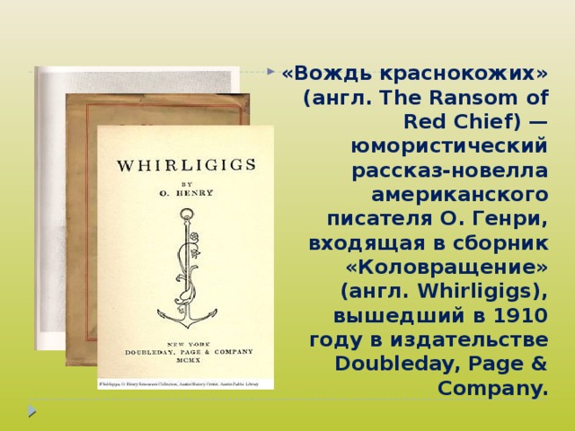 «вождь краснокожих» краткое содержание для читательского дневника по рассказу о генри (7 класс) – сюжет, отзыв, главная мысль, вывод