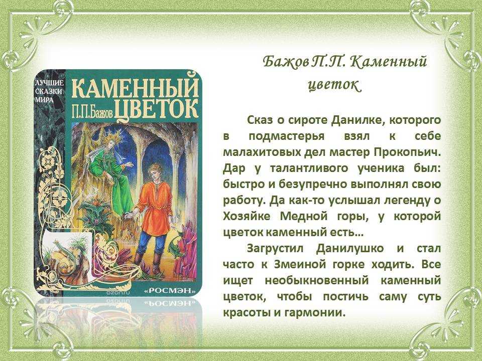 Каменный цветок: план сказки бажова - krutoivopros.ru