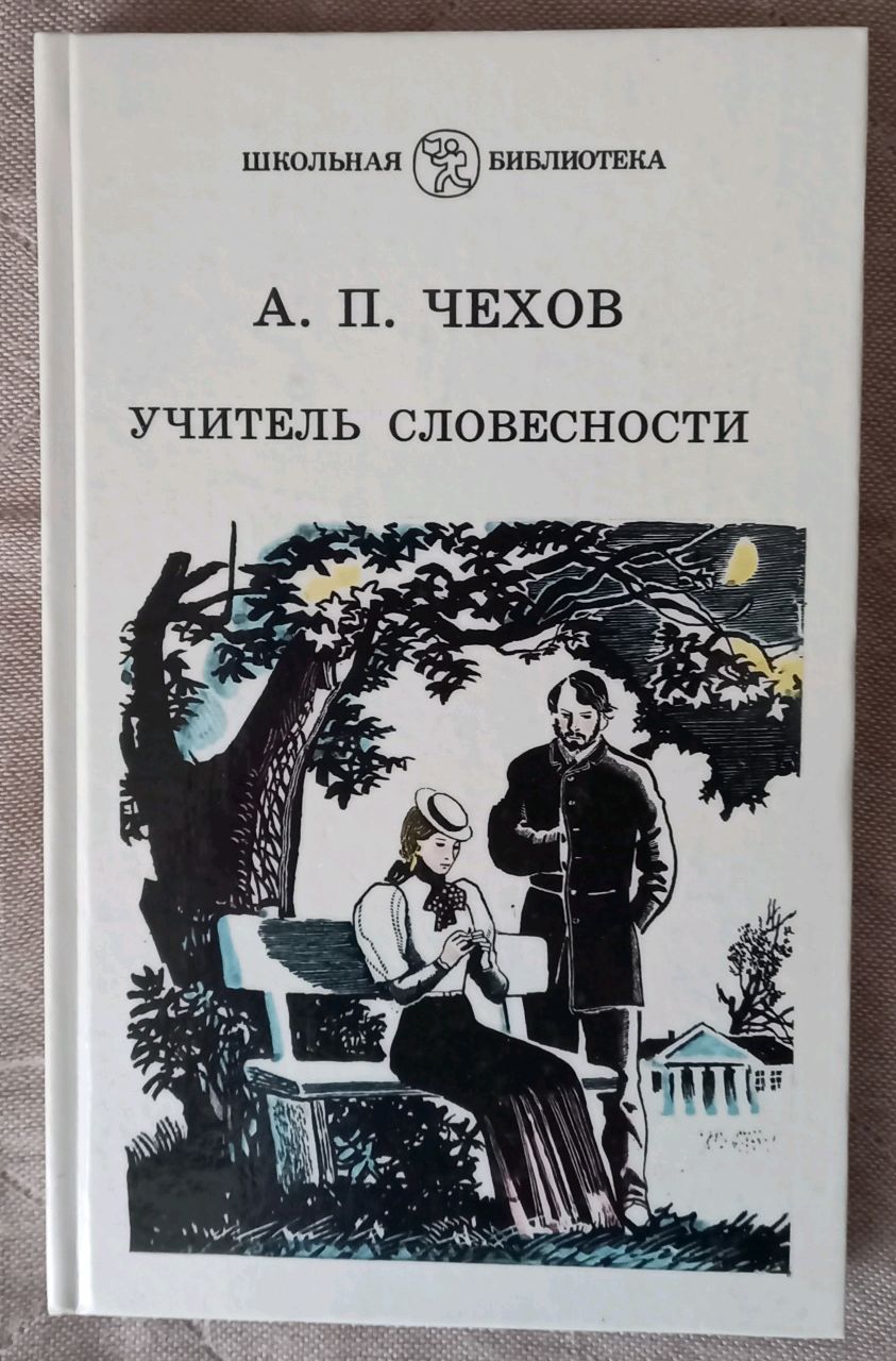 «учитель словесности»