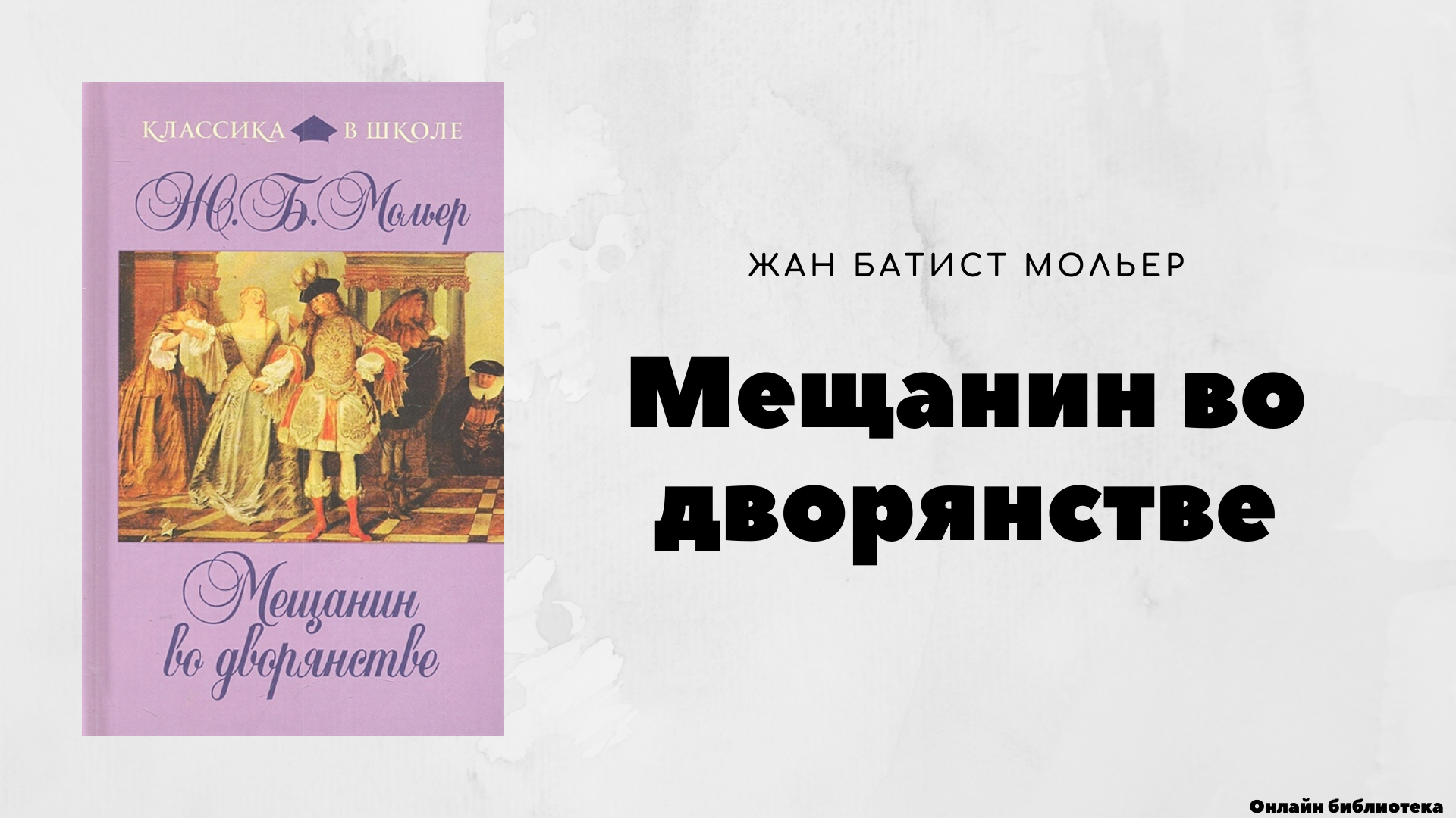 Анализ произведения мещанин во дворянстве мольера (8 класс)
