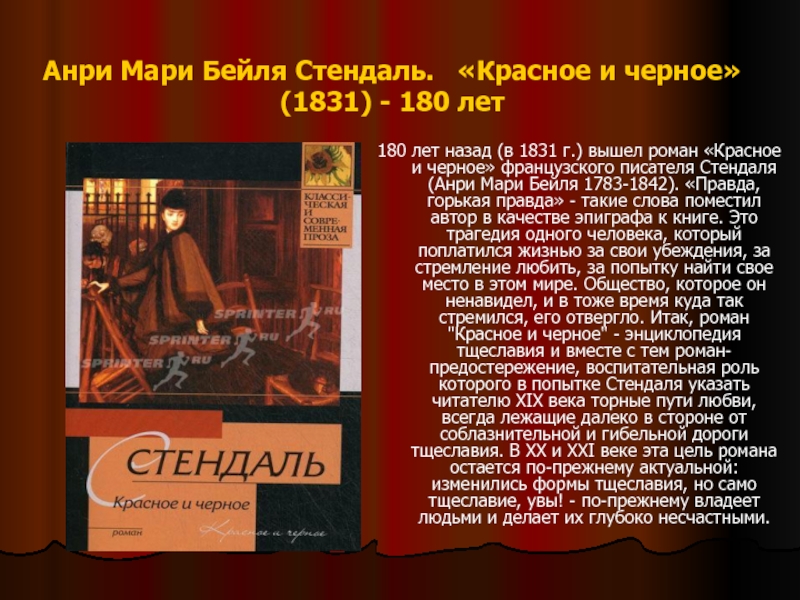 Красное и чёрное. анализ романа стендаля «красное и черное