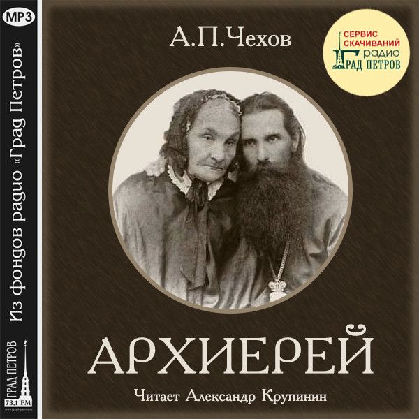 А.п.чехов «архиерей» | егэ. русский язык. литература.
