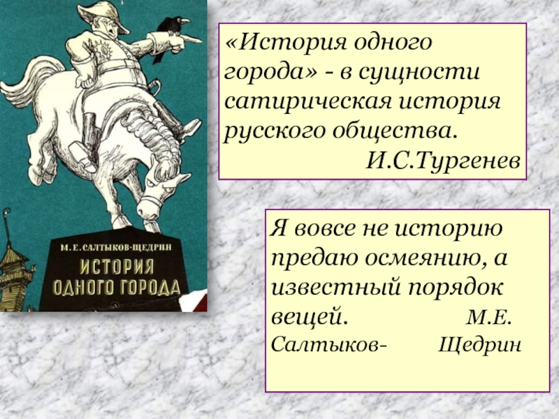 Сочинение на тему: анализ произведения история одного города, салтыков-щедрин