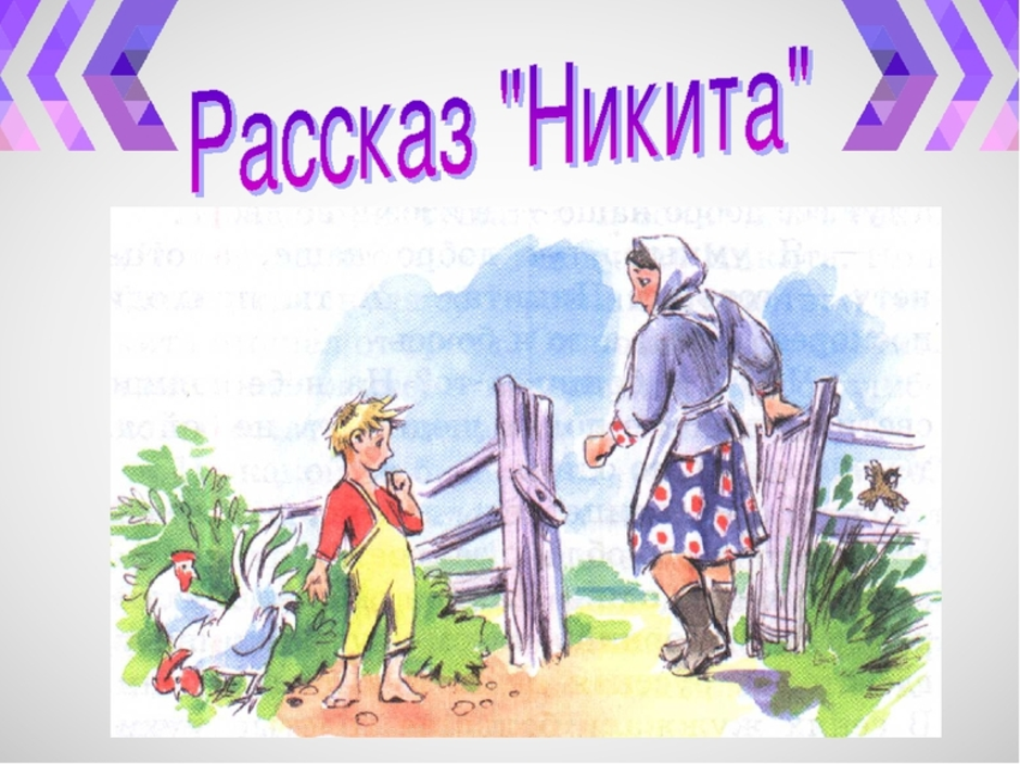 «никита», анализ рассказа платонова