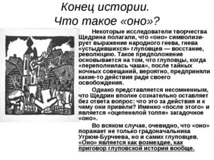 Сочинение анализ романа история одного города салтыкова-щедрина