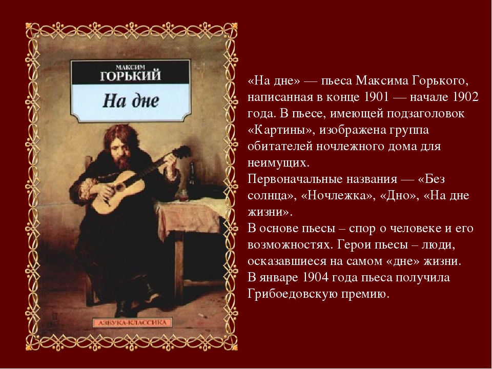 Анализ пьесы м. горького «на дне»