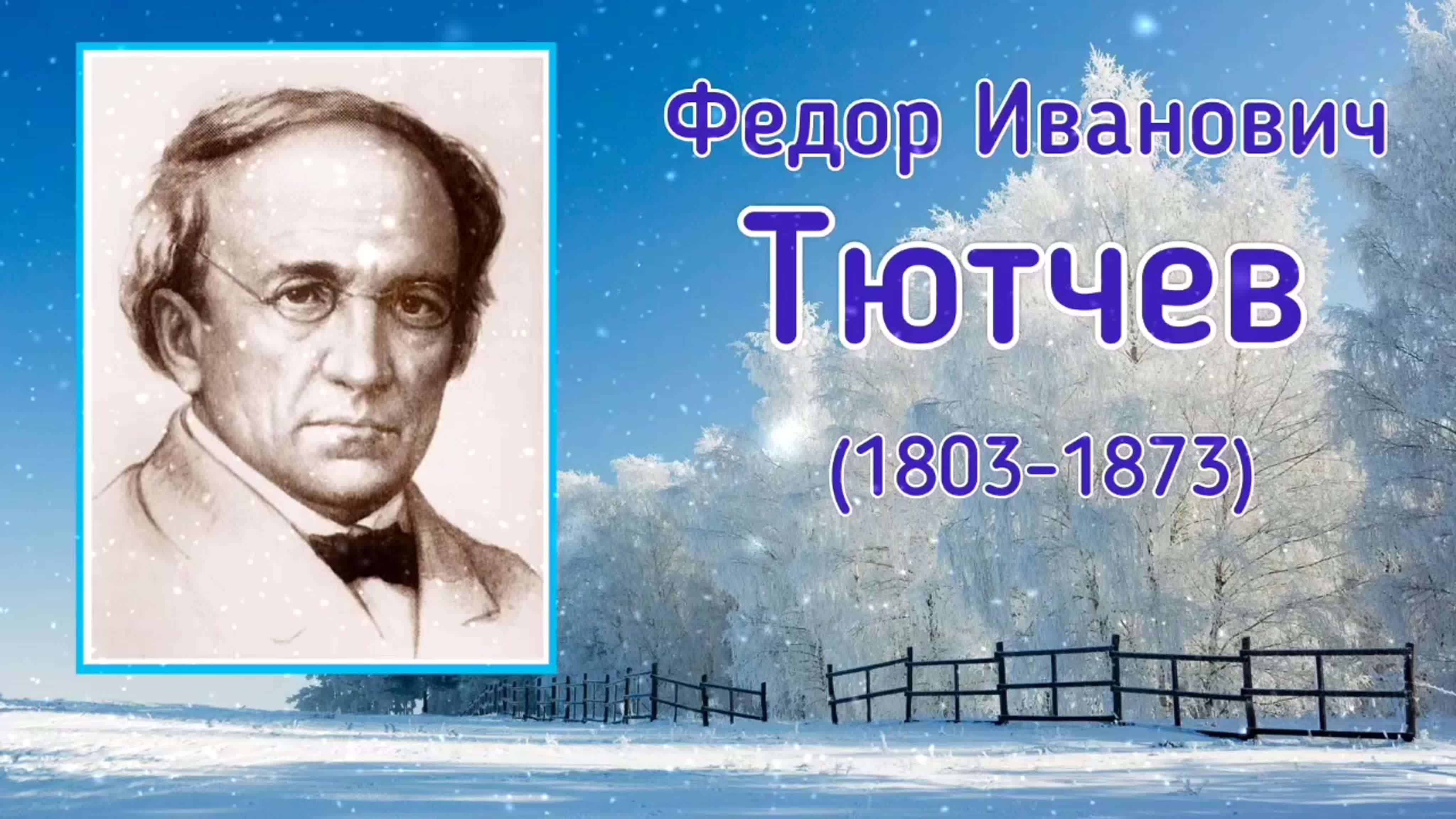 Тютчев декабрьское утро краткое содержание. «декабрьское утро» ф. тютчев. краткая биография федора ивановича тютчева