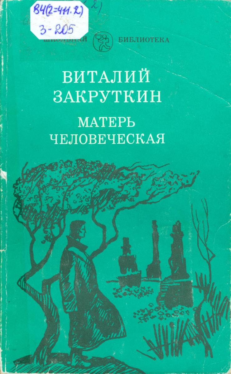 Анализ повести «матерь человеческая» (в.а. закруткин)