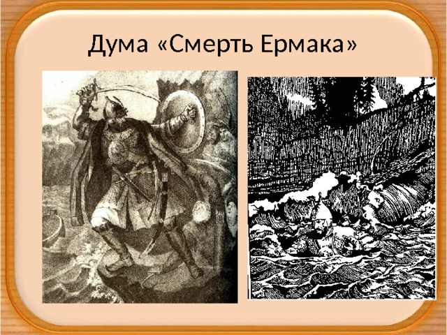 «смерть ермака» краткое содержание для читательского дневника по стихотворению рылеева (8 класс) – отзыв, главная мысль, сюжет, вывод