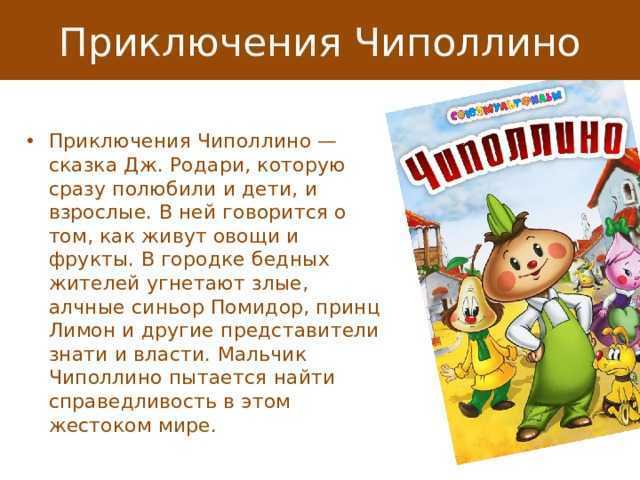 Приключения чиполлино» краткое содержание для читательского дневника по сказке родари (2 класс);