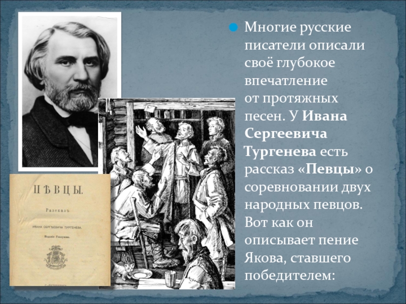 «певцы» краткое содержание рассказа ивана тургенева – читать пересказ онлайн