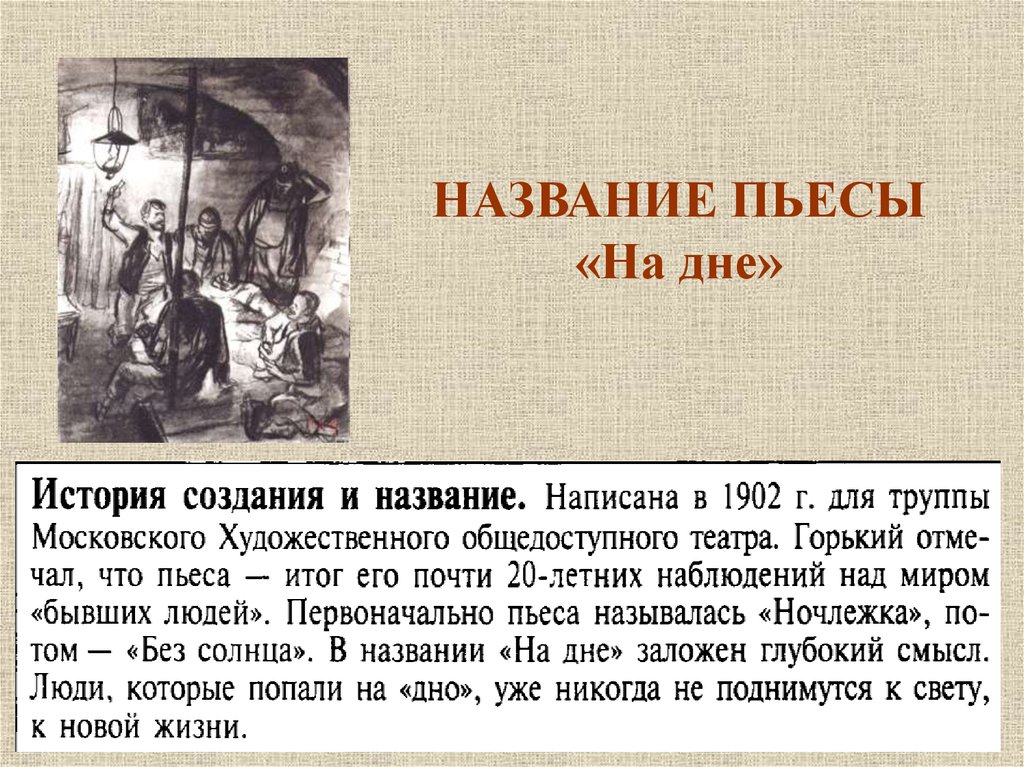 На дне — краткое содержание и анализ
