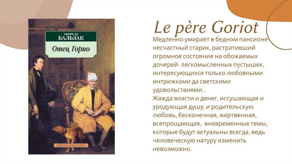 «отец горио» - краткое содержание романа оноре де бальзака
